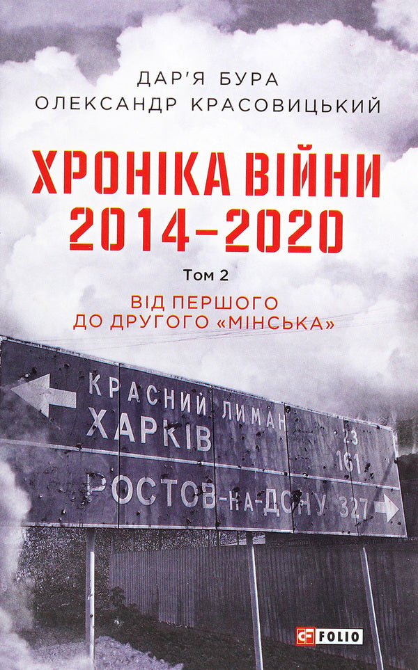Chronicle of the war.2014-2020.Volume 2. From the first to the second 'Minsk' / Хроніка війни. 2014-2020. Том 2. Від першого до другого 'Мінська' Александр Красовицкий, Дарья Бурая 978-966-03-9501-5-1