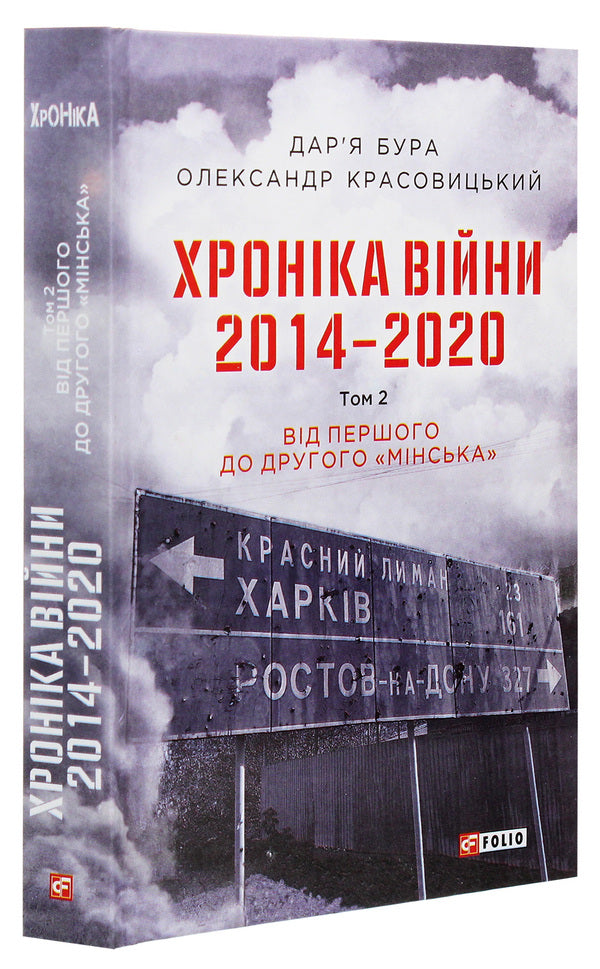 Chronicle of the war.2014-2020.Volume 2. From the first to the second 'Minsk' / Хроніка війни. 2014-2020. Том 2. Від першого до другого 'Мінська' Александр Красовицкий, Дарья Бурая 978-966-03-9501-5-3