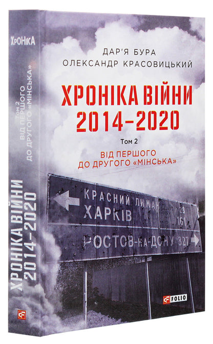 Chronicle of the war.2014-2020.Volume 2. From the first to the second 'Minsk' / Хроніка війни. 2014-2020. Том 2. Від першого до другого 'Мінська' Александр Красовицкий, Дарья Бурая 978-966-03-9501-5-3