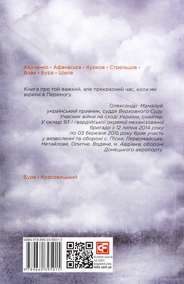 Chronicle of the war.2014-2020.Volume 2. From the first to the second 'Minsk' / Хроніка війни. 2014-2020. Том 2. Від першого до другого 'Мінська' Александр Красовицкий, Дарья Бурая 978-966-03-9501-5-2
