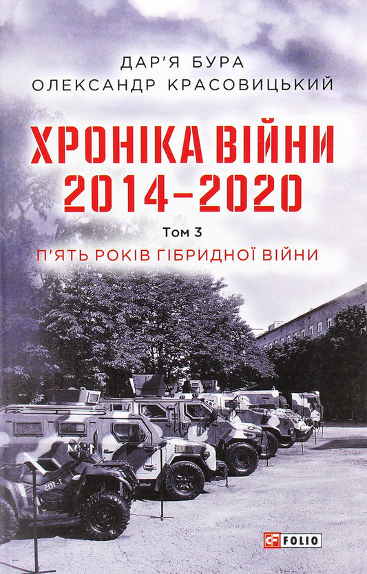 Chronicle of the war.2014-2020.Volume 3. Five years of hybrid warfare / Хроніка війни. 2014-2020. Том 3. П’ять років гібридної війни Александр Красовицкий, Дарья Бурая 978-966-03-9502-2-1