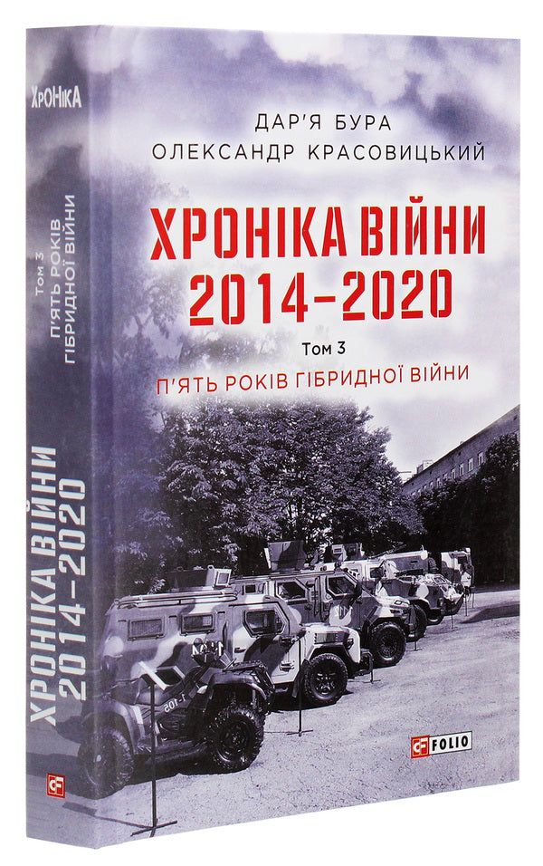Chronicle of the war.2014-2020.Volume 3. Five years of hybrid warfare / Хроніка війни. 2014-2020. Том 3. П’ять років гібридної війни Александр Красовицкий, Дарья Бурая 978-966-03-9502-2-3