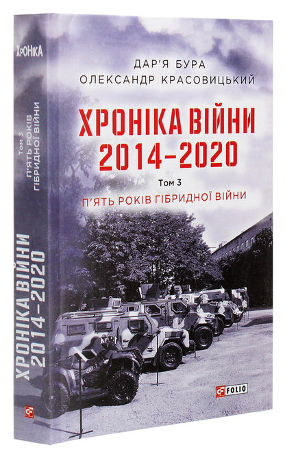 Chronicle of the war.2014-2020.Volume 3. Five years of hybrid warfare / Хроніка війни. 2014-2020. Том 3. П’ять років гібридної війни Александр Красовицкий, Дарья Бурая 978-966-03-9502-2-3