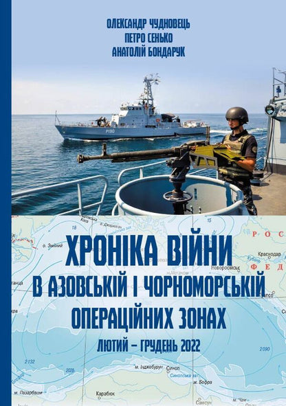 Chronicle of the war in the Black Sea and Azov operational zones / Хроніка війни в чорноморській та азовській операційних зонах Александр Чудновец, Петр Сенько, Анатолий Бондарук 978-617-7906-31-4-1