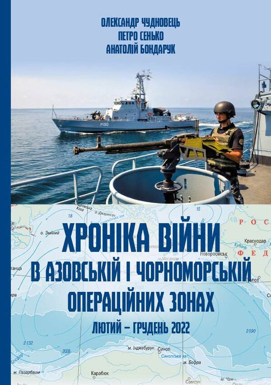 Chronicle of the war in the Black Sea and Azov operational zones / Хроніка війни в чорноморській та азовській операційних зонах Александр Чудновец, Петр Сенько, Анатолий Бондарук 978-617-7906-31-4-1
