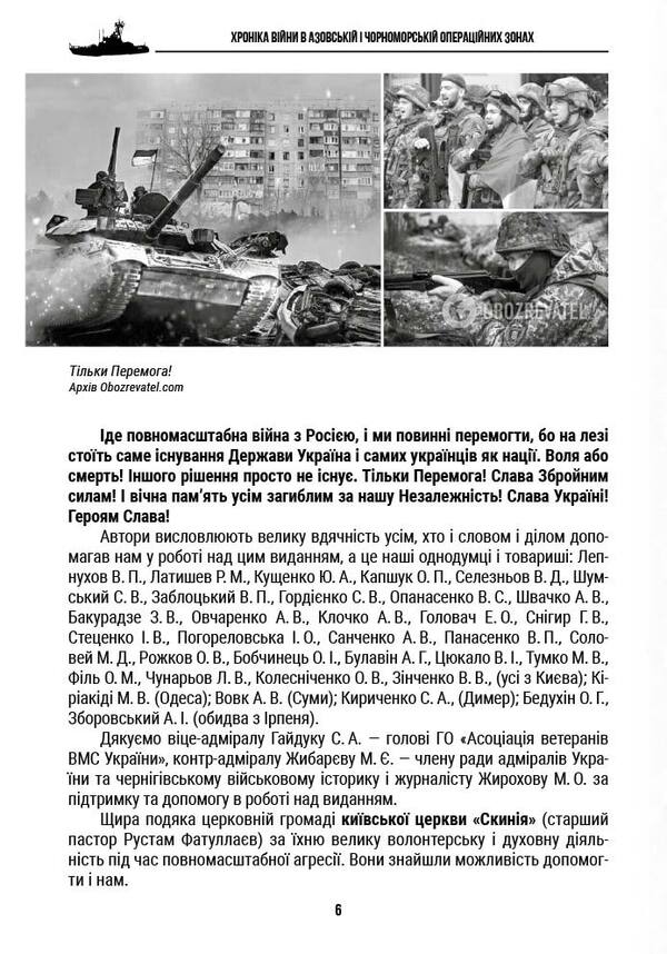 Chronicle of the war in the Black Sea and Azov operational zones / Хроніка війни в чорноморській та азовській операційних зонах Александр Чудновец, Петр Сенько, Анатолий Бондарук 978-617-7906-31-4-6