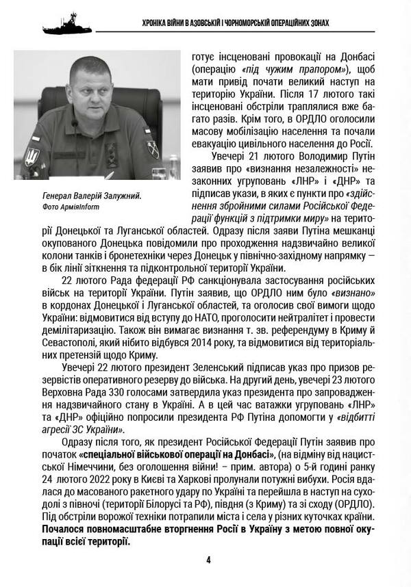 Chronicle of the war in the Black Sea and Azov operational zones / Хроніка війни в чорноморській та азовській операційних зонах Александр Чудновец, Петр Сенько, Анатолий Бондарук 978-617-7906-31-4-4