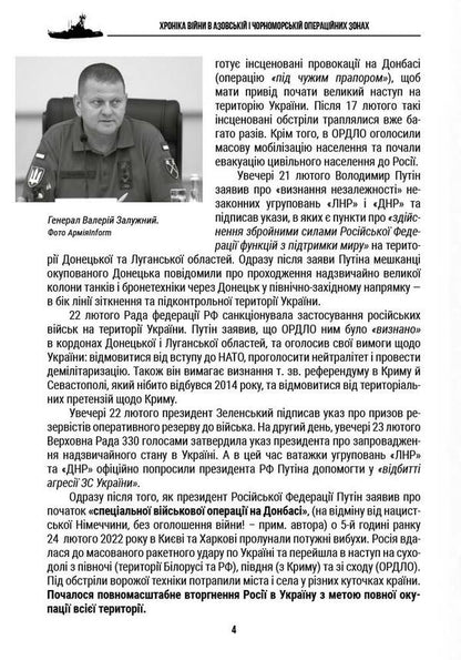 Chronicle of the war in the Black Sea and Azov operational zones / Хроніка війни в чорноморській та азовській операційних зонах Александр Чудновец, Петр Сенько, Анатолий Бондарук 978-617-7906-31-4-4