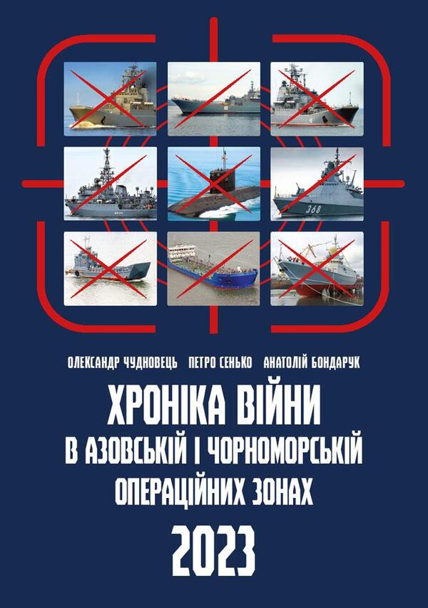 Chronicle of the war in the Black Sea and Azov operational zones 2023 / Хроніка війни в чорноморській та азовській операційних зонах 2023 Александр Чудновец 9786177906680-1