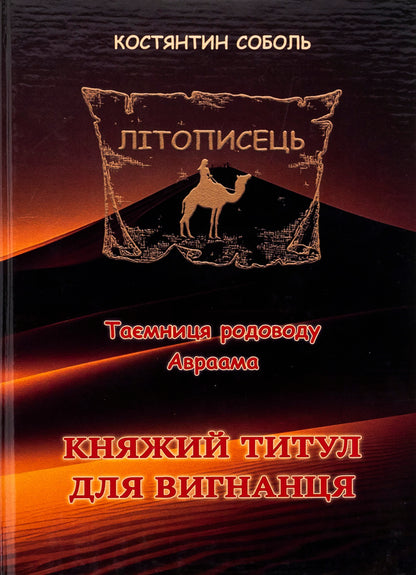 Chronicler. The mystery of Abraham's ancestry. In 3 volumes. Volume 1. The princely title for the exile / Літописець. Таємниця родоводу Авраама. У 3 томах. Том 1. Княжий титул для вигнанця Константин Соболь 978-617-520-730-7-1