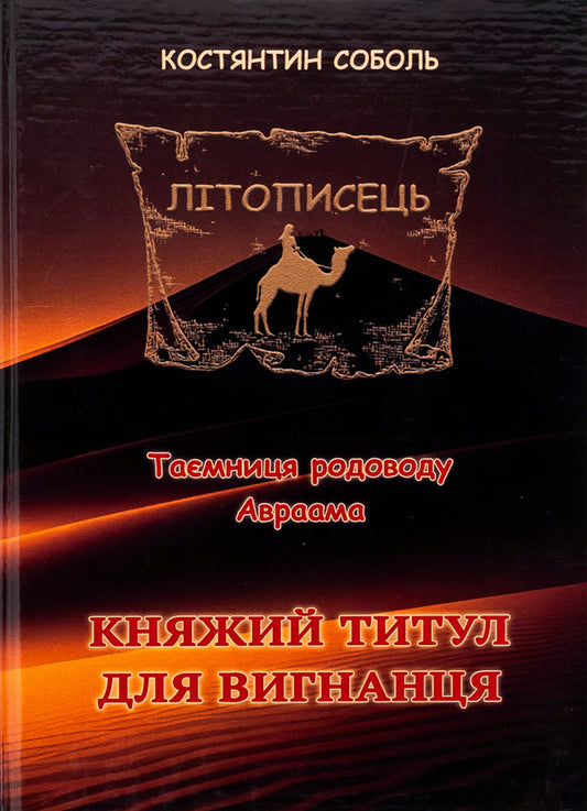 Chronicler. The mystery of Abraham's ancestry. In 3 volumes. Volume 1. The princely title for the exile / Літописець. Таємниця родоводу Авраама. У 3 томах. Том 1. Княжий титул для вигнанця Константин Соболь 978-617-520-730-7-1