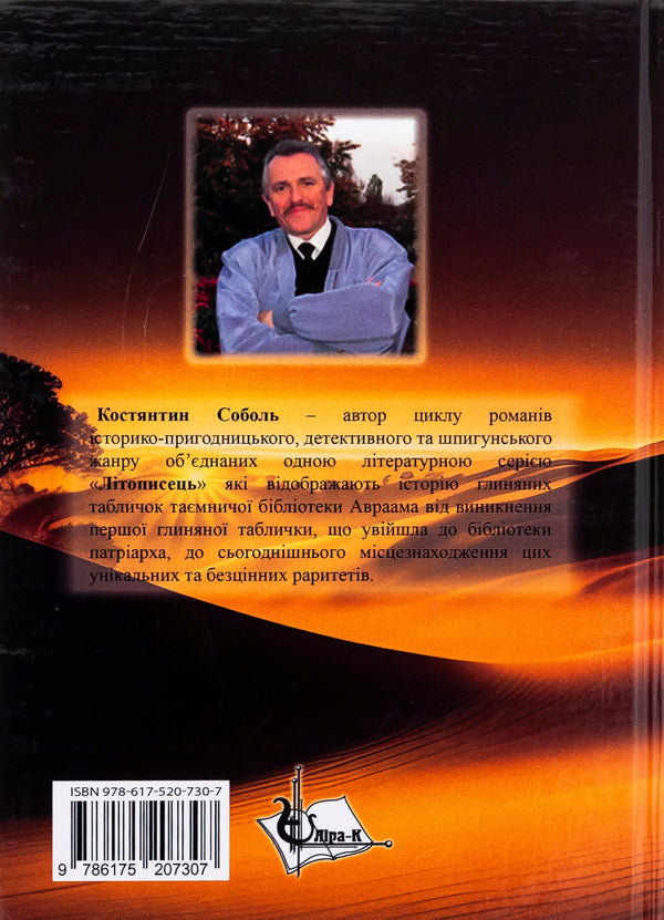 Chronicler. The mystery of Abraham's ancestry. In 3 volumes. Volume 1. The princely title for the exile / Літописець. Таємниця родоводу Авраама. У 3 томах. Том 1. Княжий титул для вигнанця Константин Соболь 978-617-520-730-7-2