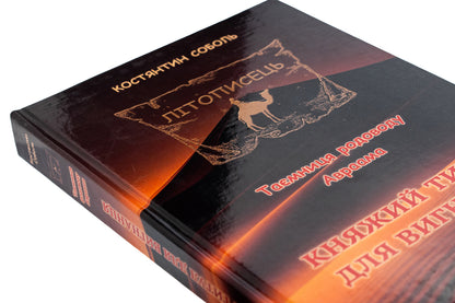 Chronicler. The mystery of Abraham's ancestry. In 3 volumes. Volume 1. The princely title for the exile / Літописець. Таємниця родоводу Авраама. У 3 томах. Том 1. Княжий титул для вигнанця Константин Соболь 978-617-520-730-7-4