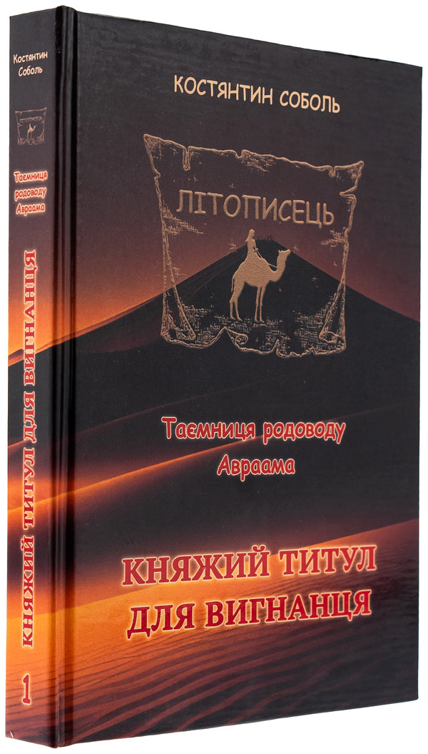 Chronicler. The mystery of Abraham's ancestry. In 3 volumes. Volume 1. The princely title for the exile / Літописець. Таємниця родоводу Авраама. У 3 томах. Том 1. Княжий титул для вигнанця Константин Соболь 978-617-520-730-7-3
