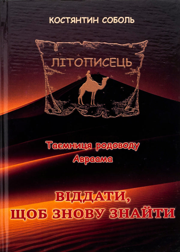 Chronicler. The mystery of Abraham's ancestry. In 3 volumes. Volume 2. To give to find again / Літописець. Таємниця родоводу Авраама. У 3 томах. Том 2. Віддати, щоб знову знайти Константин Соболь 978-617-520-731-4-1