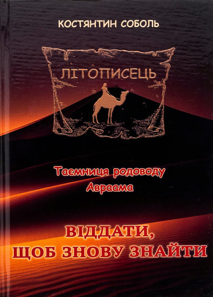 Chronicler. The mystery of Abraham's ancestry. In 3 volumes. Volume 2. To give to find again / Літописець. Таємниця родоводу Авраама. У 3 томах. Том 2. Віддати, щоб знову знайти Константин Соболь 978-617-520-731-4-1