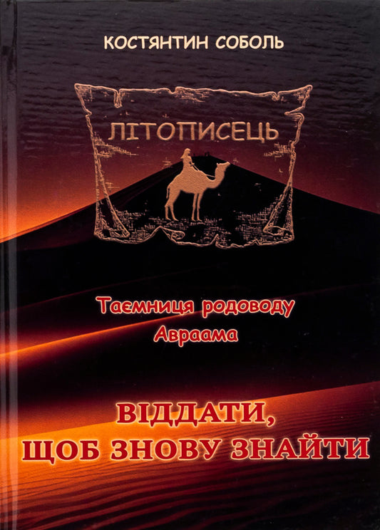 Chronicler. The mystery of Abraham's ancestry. In 3 volumes. Volume 2. To give to find again / Літописець. Таємниця родоводу Авраама. У 3 томах. Том 2. Віддати, щоб знову знайти Константин Соболь 978-617-520-731-4-1