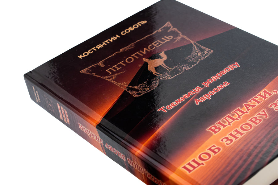 Chronicler. The mystery of Abraham's ancestry. In 3 volumes. Volume 2. To give to find again / Літописець. Таємниця родоводу Авраама. У 3 томах. Том 2. Віддати, щоб знову знайти Константин Соболь 978-617-520-731-4-4