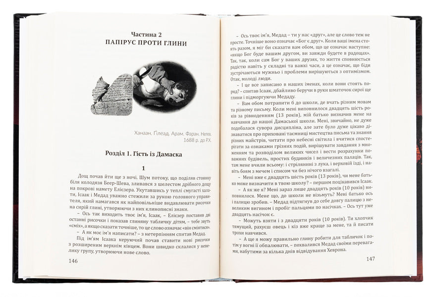 Chronicler. The mystery of Abraham's ancestry. In 3 volumes. Volume 2. To give to find again / Літописець. Таємниця родоводу Авраама. У 3 томах. Том 2. Віддати, щоб знову знайти Константин Соболь 978-617-520-731-4-5