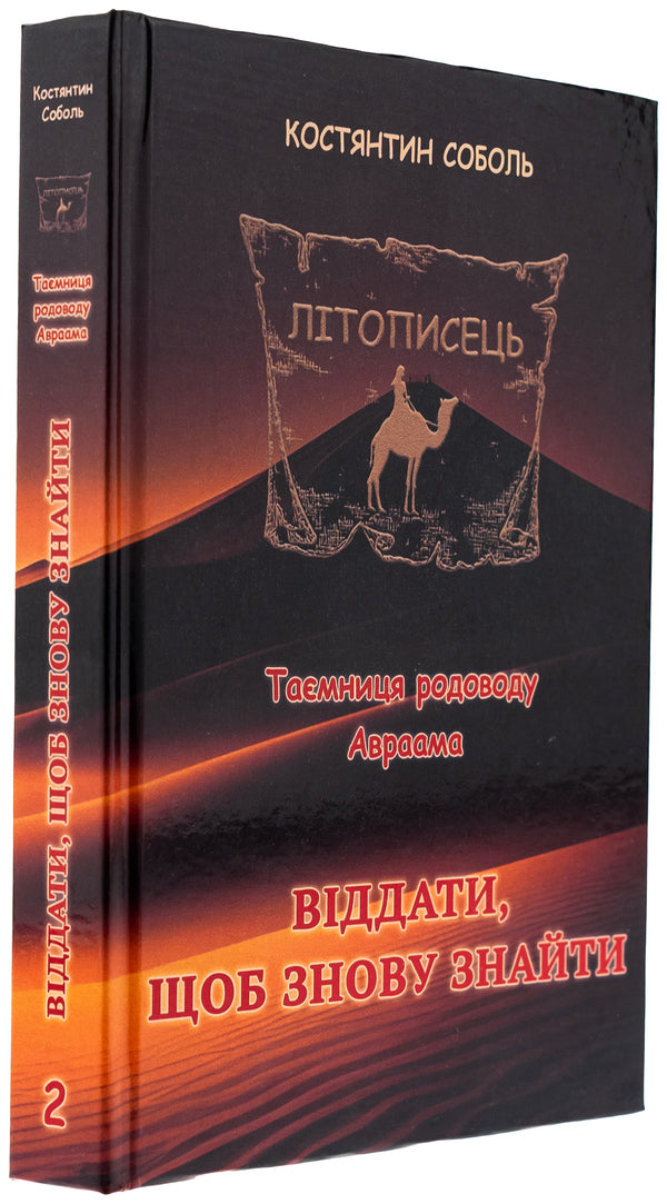 Chronicler. The mystery of Abraham's ancestry. In 3 volumes. Volume 2. To give to find again / Літописець. Таємниця родоводу Авраама. У 3 томах. Том 2. Віддати, щоб знову знайти Константин Соболь 978-617-520-731-4-3