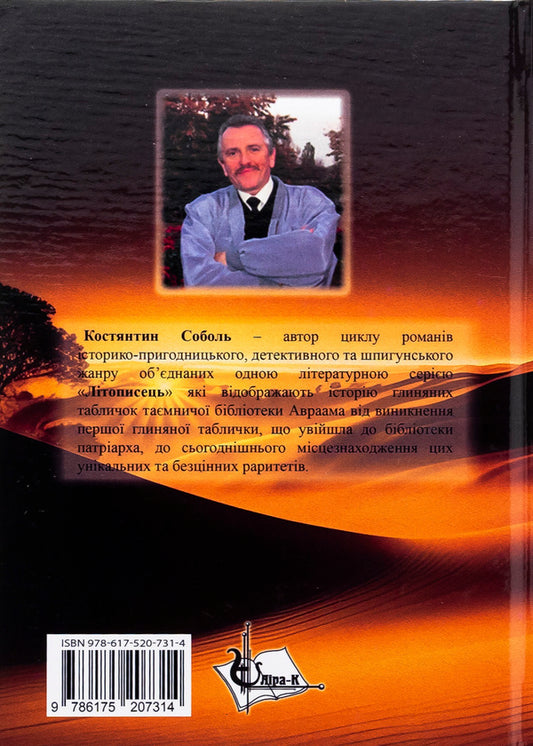 Chronicler. The mystery of Abraham's ancestry. In 3 volumes. Volume 2. To give to find again / Літописець. Таємниця родоводу Авраама. У 3 томах. Том 2. Віддати, щоб знову знайти Константин Соболь 978-617-520-731-4-2