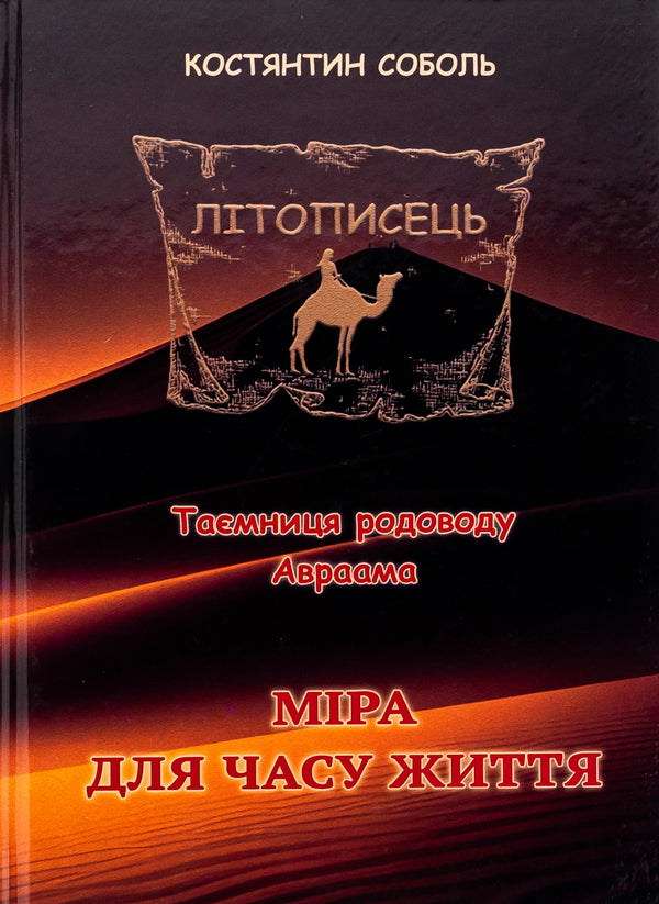 Chronicler. The mystery of Abraham's ancestry. In 3 volumes. Volume 3. Mira for life time / Літописець. Таємниця родоводу Авраама. У 3 томах. Том 3. Міра для часу життя Константин Соболь 978-617-520-732-1-1