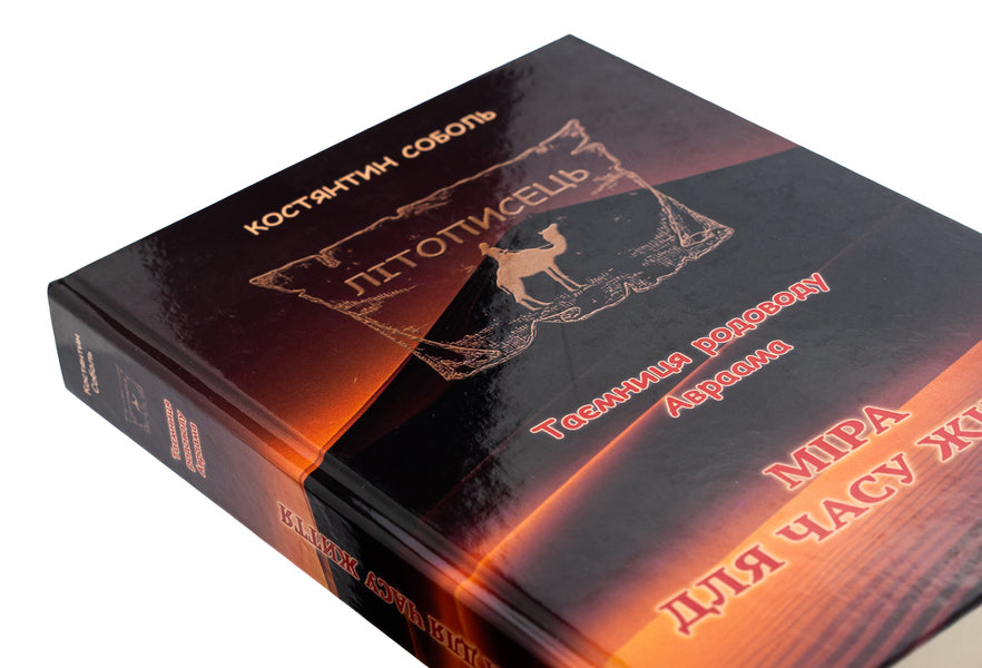 Chronicler. The mystery of Abraham's ancestry. In 3 volumes. Volume 3. Mira for life time / Літописець. Таємниця родоводу Авраама. У 3 томах. Том 3. Міра для часу життя Константин Соболь 978-617-520-732-1-4