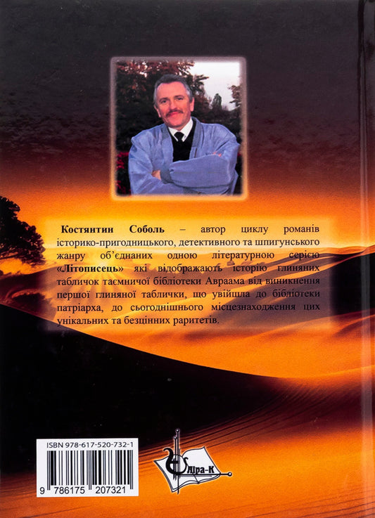 Chronicler. The mystery of Abraham's ancestry. In 3 volumes. Volume 3. Mira for life time / Літописець. Таємниця родоводу Авраама. У 3 томах. Том 3. Міра для часу життя Константин Соболь 978-617-520-732-1-2
