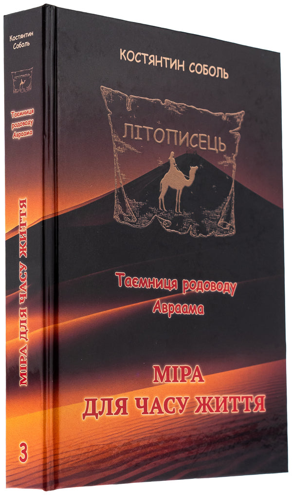 Chronicler. The mystery of Abraham's ancestry. In 3 volumes. Volume 3. Mira for life time / Літописець. Таємниця родоводу Авраама. У 3 томах. Том 3. Міра для часу життя Константин Соболь 978-617-520-732-1-3