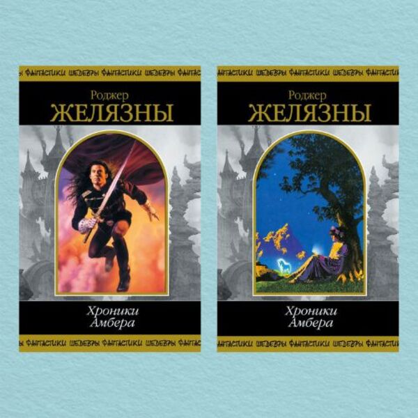 Chronicles Of Amber In 2 Volumes - Хроники Амбера в 2-х томах Roger Zelazny - Роджер Желязны Does not apply-1