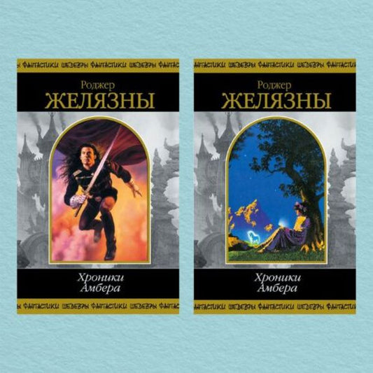 Chronicles Of Amber In 2 Volumes - Хроники Амбера в 2-х томах Roger Zelazny - Роджер Желязны Does not apply-1