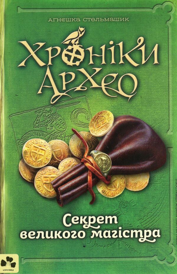 Chronicles Of Archaeo. Book 3. The Secret Of The Great Master - Хронки Архео. Книга 3. Секрет великого магстра Agnieszka Stelmashik - Агнешка Стельмашик 9786176142195-1