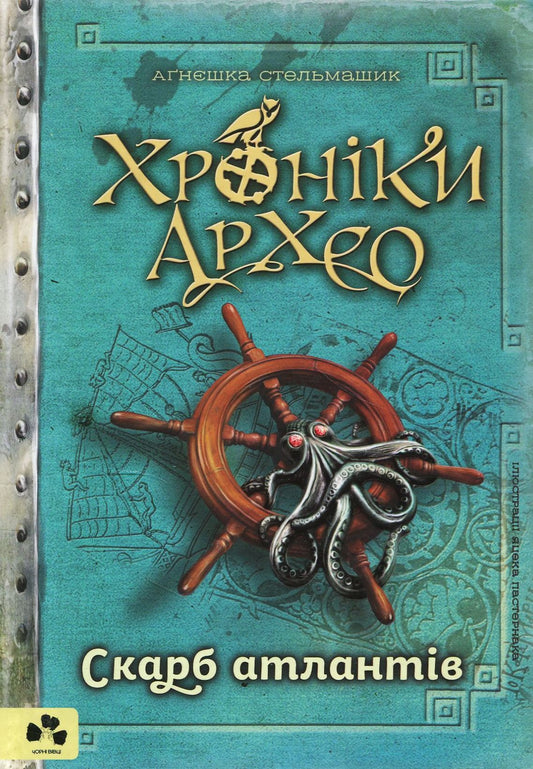 Chronicles Of Archaeo. Treasure Of The Atlanteans. Book 2 / Хроніки Архео. Скарб Атлантів. Книга 2 Agnieszka Stelmashik / Агнешка Стельмашик 9786176142072-1