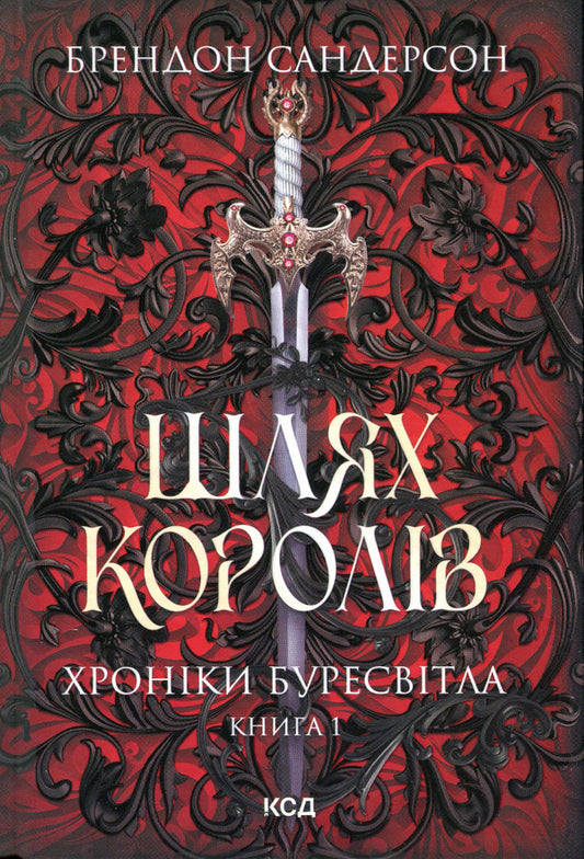 Chronicles Of Buresvitl.Book 1. The Way Of Kings / Хроніки Буресвітла. Книга 1. Шлях королів Brandon Sanderson / Брендон Сандерсон 9786171299412-1