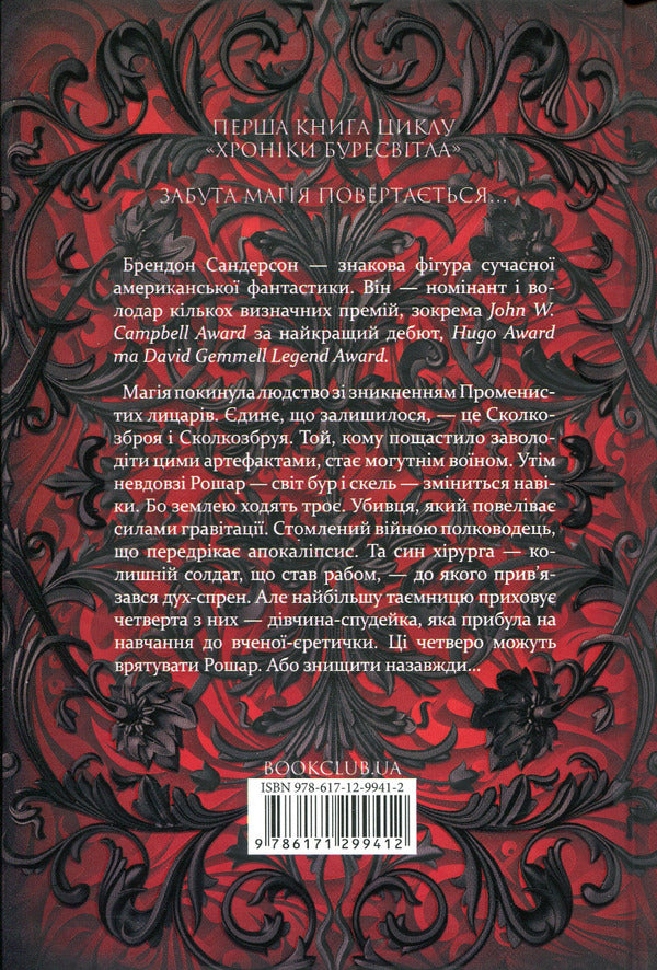 Chronicles Of Buresvitl.Book 1. The Way Of Kings / Хроніки Буресвітла. Книга 1. Шлях королів Brandon Sanderson / Брендон Сандерсон 9786171299412-2