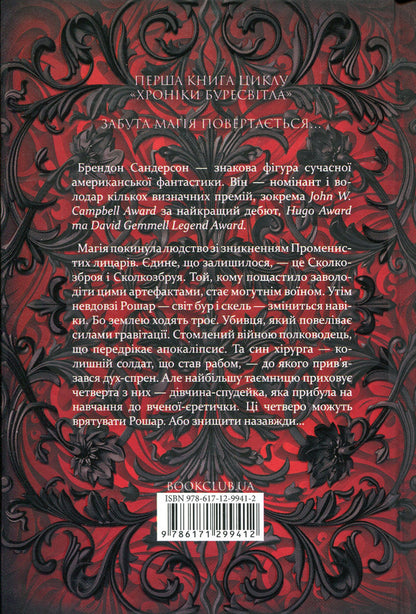 Chronicles Of Buresvitl.Book 1. The Way Of Kings / Хроніки Буресвітла. Книга 1. Шлях королів Brandon Sanderson / Брендон Сандерсон 9786171299412-2