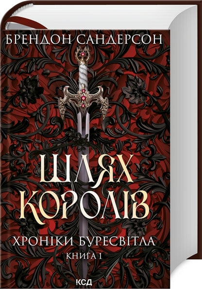 Chronicles Of Buresvitl.Book 1. The Way Of Kings / Хроніки Буресвітла. Книга 1. Шлях королів Brandon Sanderson / Брендон Сандерсон 9786171299412-3
