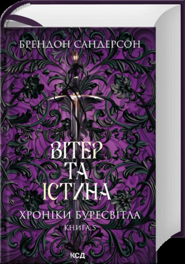 Chronicles Of Buresvitl. Book 5. Wind And Truth / Хроніки Буресвітла. Книга 5. Вітер та Істина Brandon Sanderson / Брендон Сандерсон 9786171517455-1