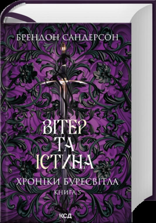 Chronicles Of Buresvitl. Book 5. Wind And Truth / Хроніки Буресвітла. Книга 5. Вітер та Істина Brandon Sanderson / Брендон Сандерсон 9786171517455-1