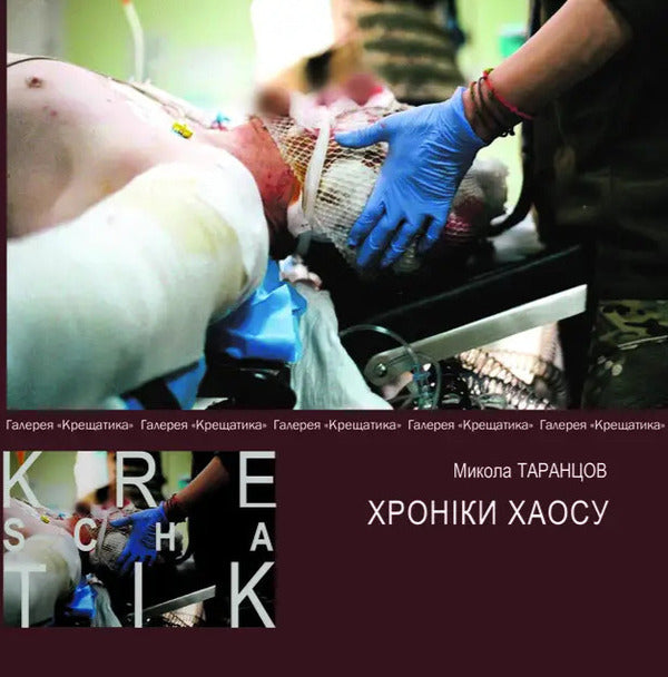 Chronicles Of Chaos - Хронки хаосу - Author not specified 9786178832148-1