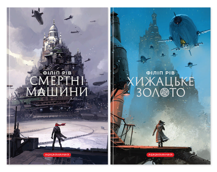 Chronicles Of Predatory Cities (Set Of 2 Books) / Хроніки хижих міст (комплект із 2-х книг) Philip Ryv / Філіп Рів 9786175854037,9786175854044-1