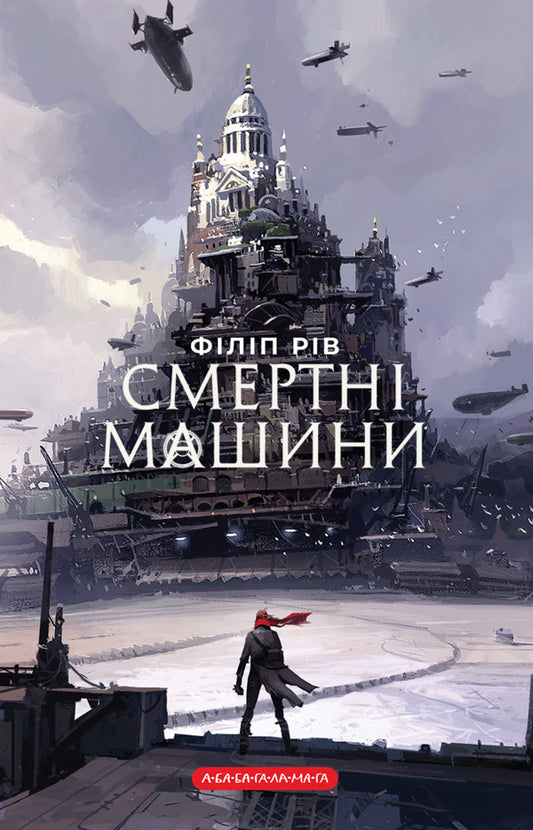 Chronicles Of Predatory Cities (Set Of 2 Books) / Хроніки хижих міст (комплект із 2-х книг) Philip Ryv / Філіп Рів 9786175854037,9786175854044-2
