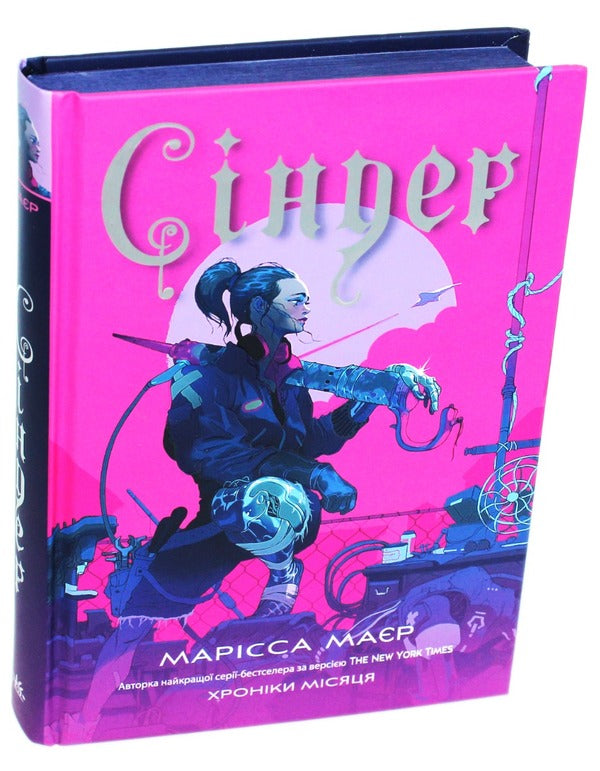 Chronicles Of The Moon. Cinder / Хроніки Місяця. Сіндер Marissa Meyer / Марісса Майєр 9786170971012-1