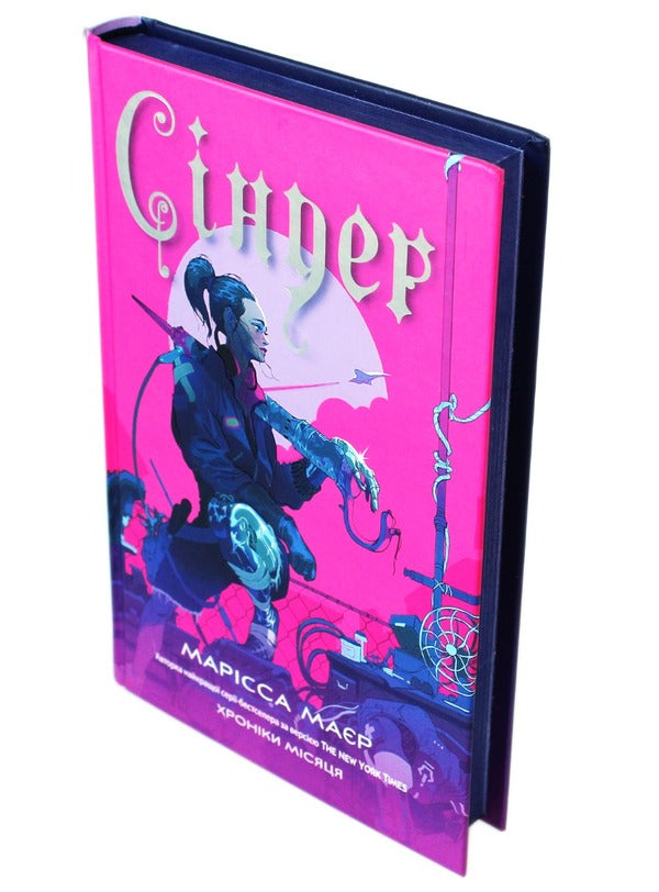 Chronicles Of The Moon. Cinder / Хроніки Місяця. Сіндер Marissa Meyer / Марісса Майєр 9786170971012-2