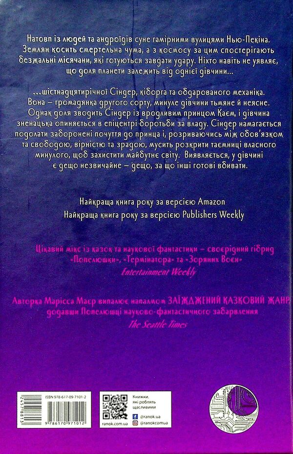 Chronicles Of The Moon. Cinder / Хроніки Місяця. Сіндер Marissa Meyer / Марісса Майєр 9786170971012-4