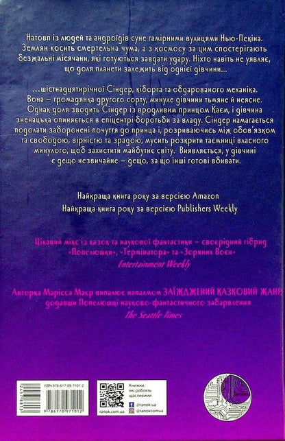 Chronicles Of The Moon. Cinder / Хроніки Місяця. Сіндер Marissa Meyer / Марісса Майєр 9786170971012-4