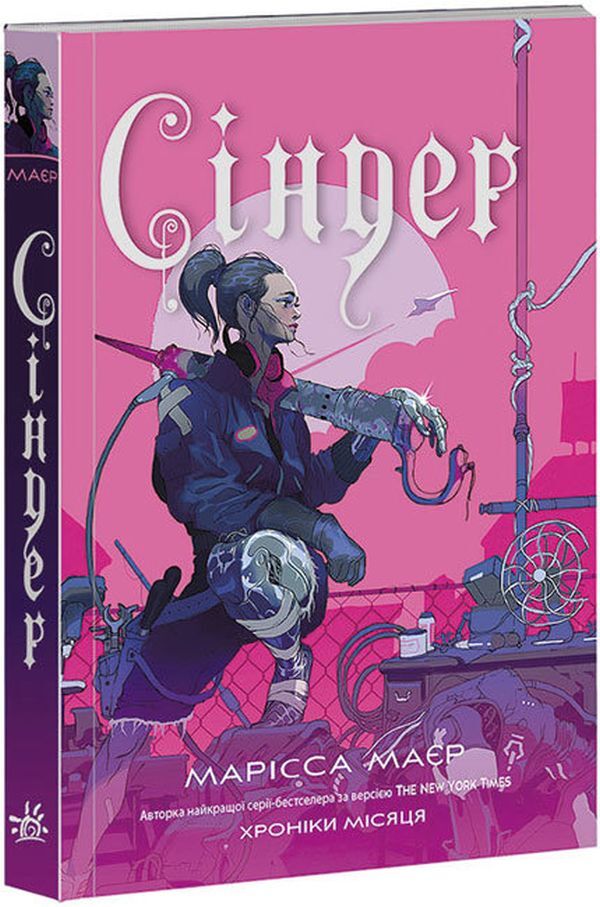 Chronicles Of The Moon. Cinder / Хроніки Місяця. Сіндер Marissa Meyer / Марісса Майєр 9786170971012-5