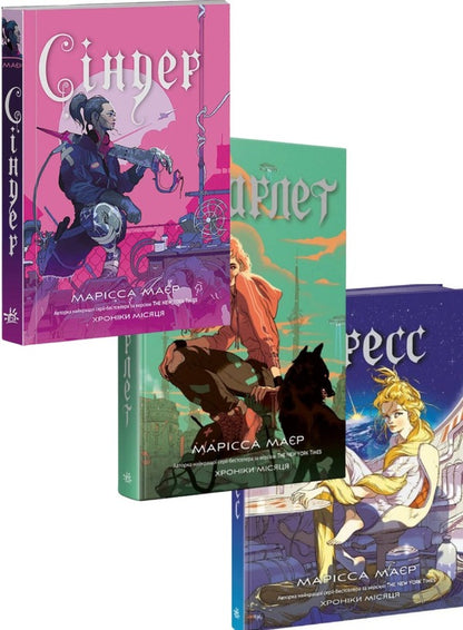 Chronicles Of The Moon Set Of 3 Books - Хронки Мсяця комплект з 3 книг Marissa Meyer - Марсса Майр 9786170971012,9786170978998,9786170982827-1