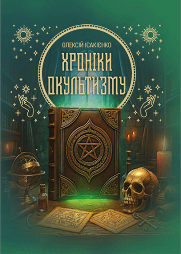 Chronicles Of The Occult / Хроніки окультизму Alexey Isakiyenko / Олексій Ісакієнко 9786110136273-1