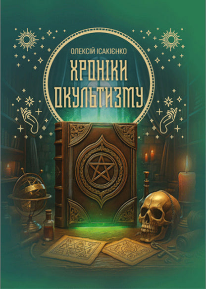 Chronicles Of The Occult / Хроніки окультизму Alexey Isakiyenko / Олексій Ісакієнко 9786110136273-1